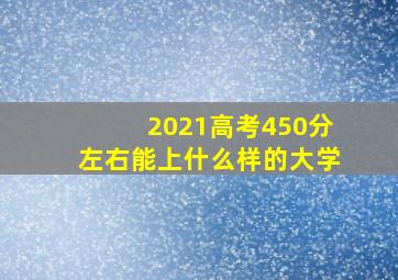 2021高考450分左右能上什么样的大学