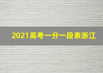 2021高考一分一段表浙江