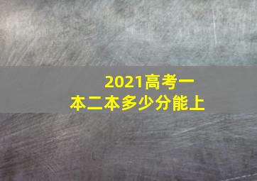 2021高考一本二本多少分能上