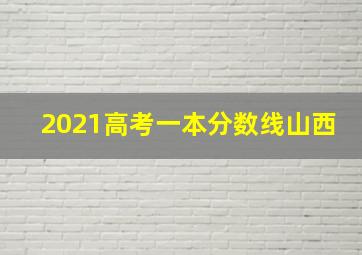 2021高考一本分数线山西