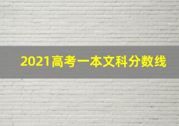 2021高考一本文科分数线