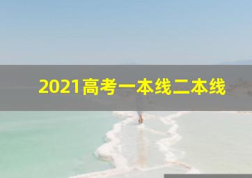 2021高考一本线二本线