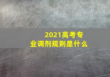 2021高考专业调剂规则是什么