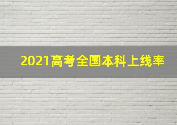 2021高考全国本科上线率