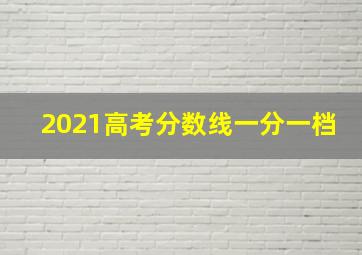 2021高考分数线一分一档