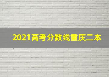 2021高考分数线重庆二本