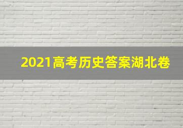 2021高考历史答案湖北卷