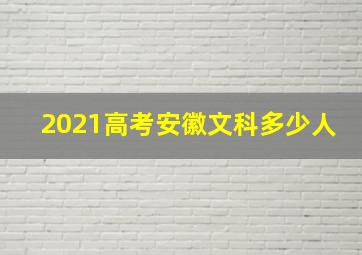 2021高考安徽文科多少人