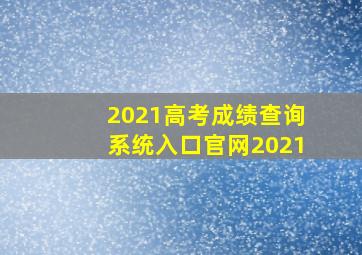 2021高考成绩查询系统入口官网2021