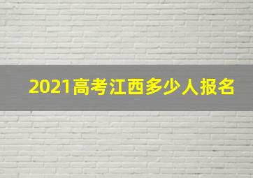 2021高考江西多少人报名