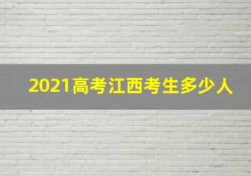 2021高考江西考生多少人