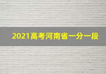 2021高考河南省一分一段