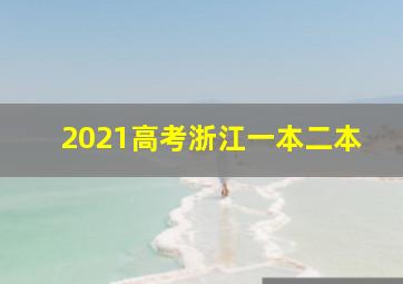 2021高考浙江一本二本