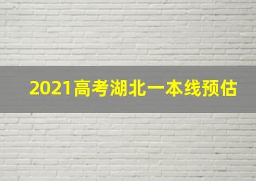 2021高考湖北一本线预估