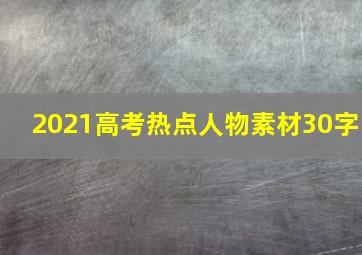 2021高考热点人物素材30字