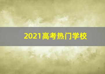 2021高考热门学校