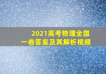 2021高考物理全国一卷答案及其解析视频