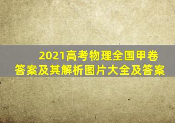 2021高考物理全国甲卷答案及其解析图片大全及答案