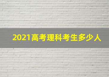 2021高考理科考生多少人