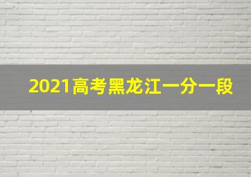 2021高考黑龙江一分一段