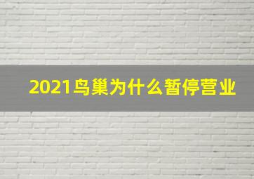 2021鸟巢为什么暂停营业