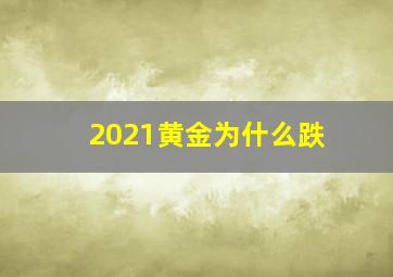 2021黄金为什么跌