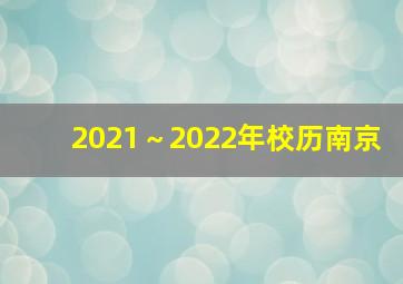 2021～2022年校历南京