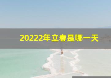 20222年立春是哪一天