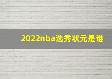 2022nba选秀状元是谁