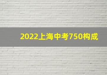 2022上海中考750构成