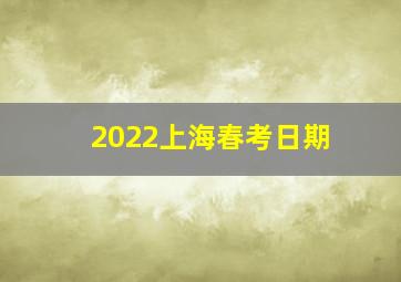 2022上海春考日期