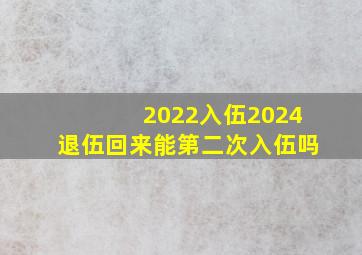 2022入伍2024退伍回来能第二次入伍吗