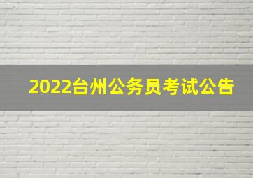 2022台州公务员考试公告