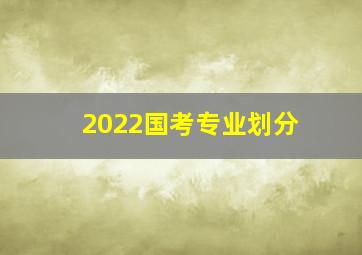 2022国考专业划分