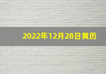 2022年12月28日黄历