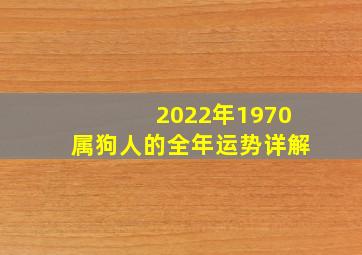 2022年1970属狗人的全年运势详解