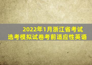 2022年1月浙江省考试选考模拟试卷考前适应性英语