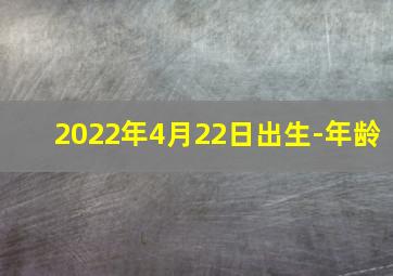 2022年4月22日出生-年龄