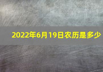 2022年6月19日农历是多少