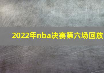 2022年nba决赛第六场回放