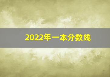 2022年一本分数线