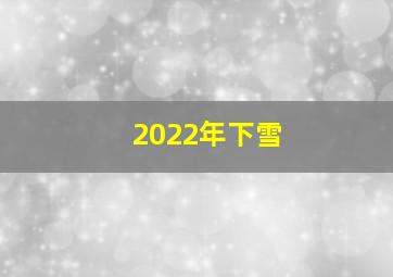 2022年下雪