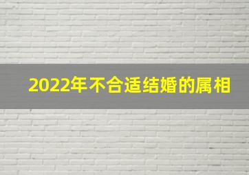 2022年不合适结婚的属相