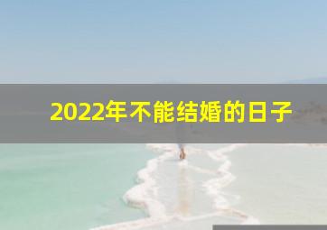 2022年不能结婚的日子