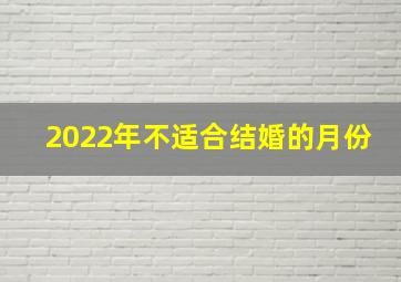 2022年不适合结婚的月份