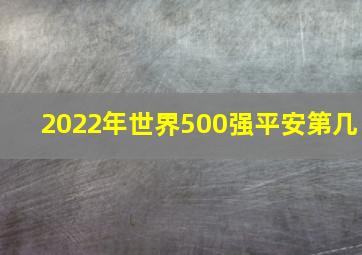 2022年世界500强平安第几