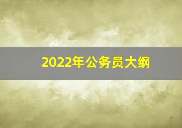 2022年公务员大纲