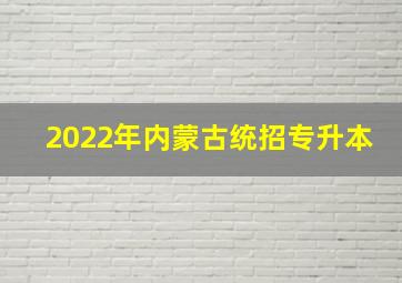 2022年内蒙古统招专升本