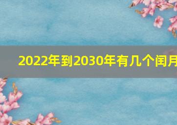 2022年到2030年有几个闰月