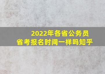 2022年各省公务员省考报名时间一样吗知乎